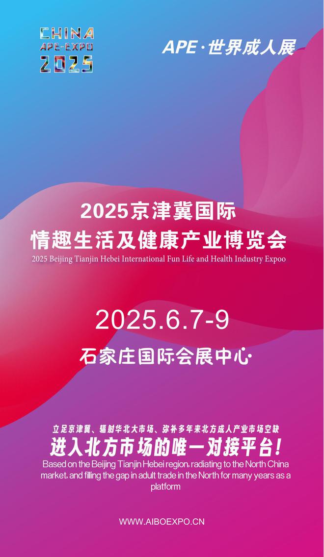 看华北APE2025情趣用品展弥补市场空缺冰球突破豪华版手机版情趣用品看华南销量